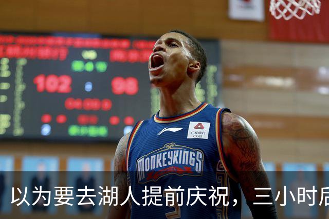 以为要去湖人提前庆祝，三小时后交易告吹
