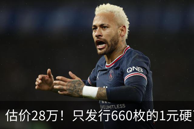 估价28万！只发行660枚的1元硬币，有的可要留好了！
