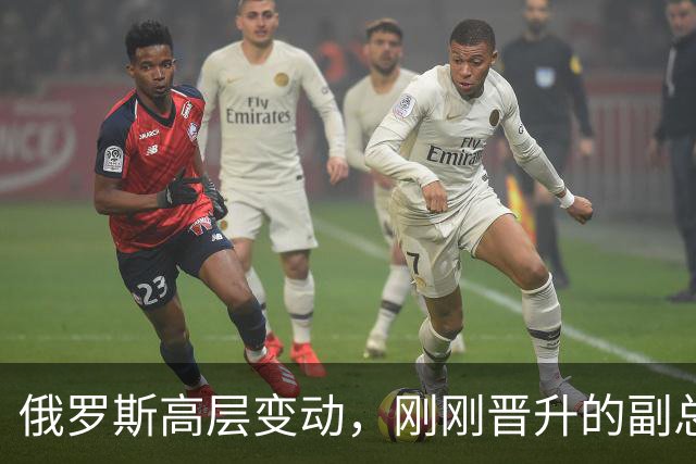 俄罗斯高层变动，刚刚晋升的副总理，接过了普京的“尚方宝剑”