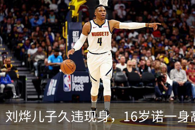 刘烨儿子久违现身，16岁诺一身高超180，过了容貌尴尬期变更帅了