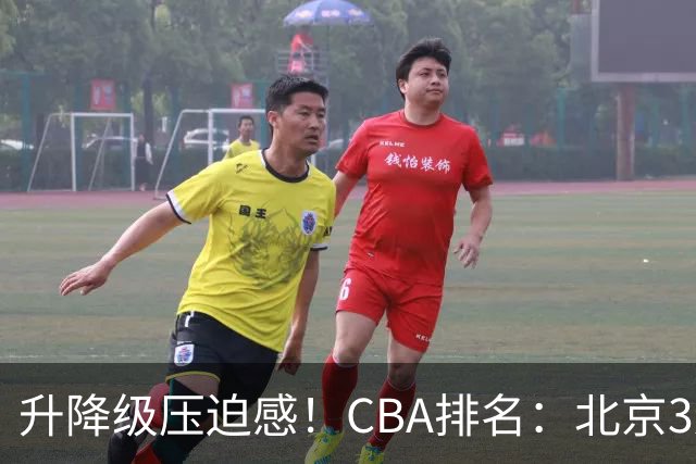 升降级压迫感！CBA排名：北京3连胜第1 广东艰难首胜山东暂居倒数