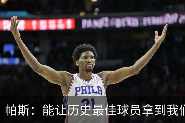 帕斯:能让历史最佳球员拿到我们的球衣,这是一份莫大的荣幸