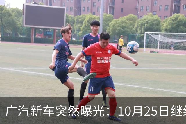 广汽新车突然曝光:10月25日继续开售,13.79万起