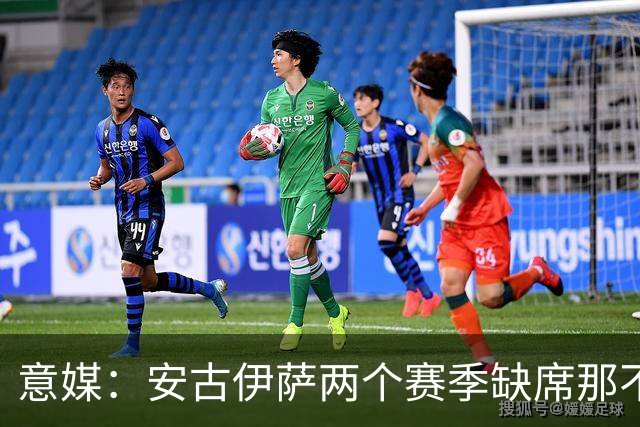 意媒：安古伊萨两个赛季缺席那不勒斯30场比赛，未来仍不确定