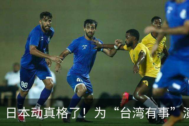 日本动真格了！为“台湾有事”演练撤离，12万岛民都得提前打包！