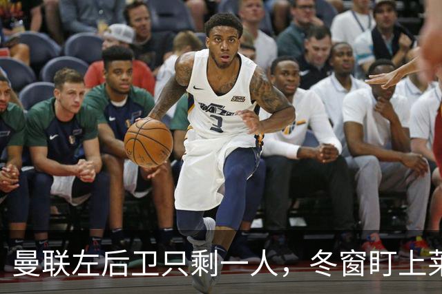 曼联左后卫只剩一人，冬窗盯上莱比锡28岁队长