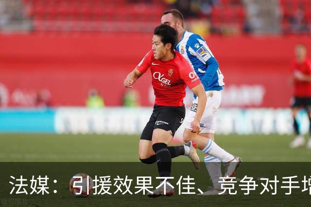 法媒：引援效果不佳、竞争对手增多，皇萨不再青睐法国转会市场