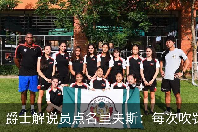 爵士解说员点名里夫斯:每次吹罚都要抱怨