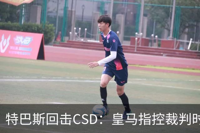 特巴斯回击CSD：皇马指控裁判时你们为何沉默
