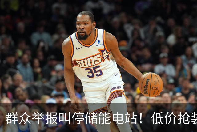 群众举报叫停储能电站！低价抢装，竟不按图施工