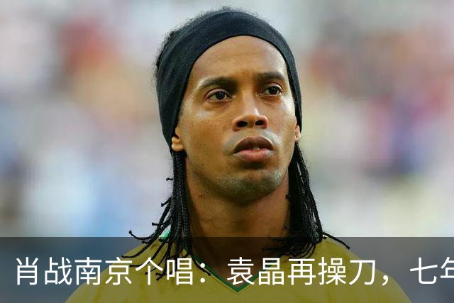 肖战南京个唱:袁晶再操刀,七年前同馆埋线?