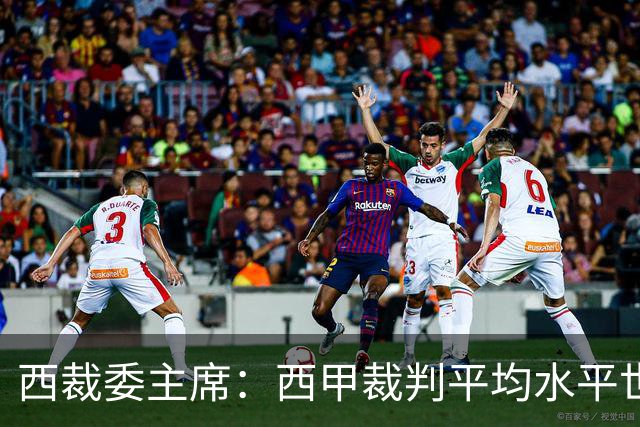 西裁委主席：西甲裁判平均水平世界最佳，误判难免