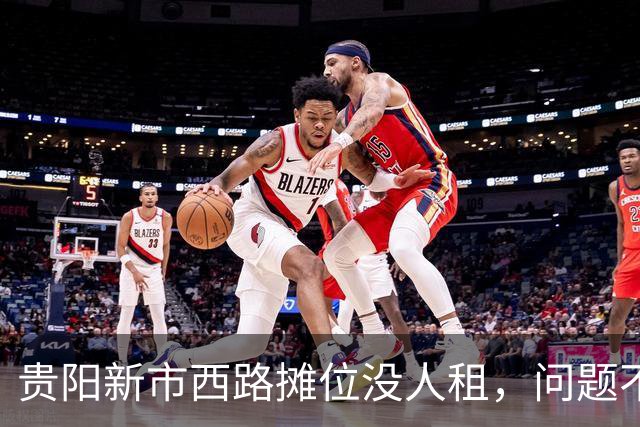 贵阳新市西路摊位没人租，问题不在租金，在“算不过账”