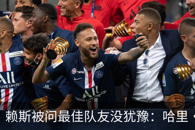 赖斯被问最佳队友没犹豫：哈里·凯恩，毫无疑问
