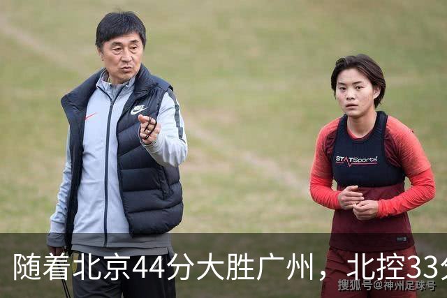 随着北京44分大胜广州，北控33分大胜深圳，辽宁11分战胜新疆，山西22分大胜江苏，排名再次大变，京辽前二，广东第七