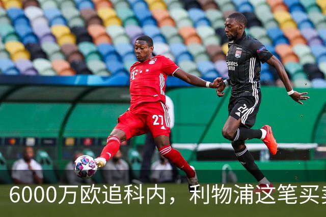 6000万欧追科内,利物浦这笔买卖被指是错误