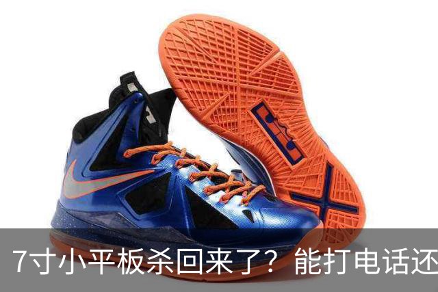 7寸小平板杀回来了?能打电话还不到千元