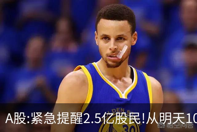 A股:紧急提醒2.5亿股民!从明天10月20日起,A股可能再次历史重演？