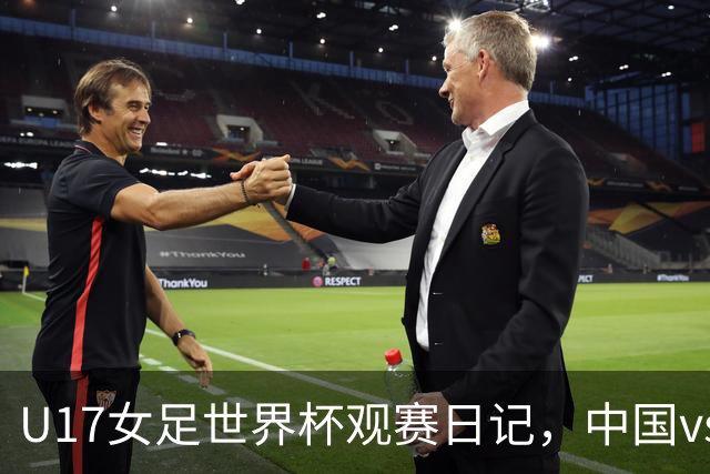 U17女足世界杯观赛日记，中国vs美国，取胜之道